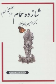 کتاب شازده حمام